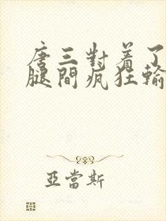 唐三对着了小舞腿间疯狂输出