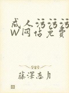 成人污污污WWW网站免费直播