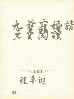 九爷宠婚请节制免费阅读