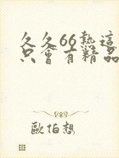 久久66热这里只会有精品