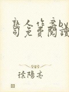 熟人作案by阿司免费阅读