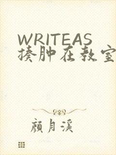 WRITEAS揍肿在教室