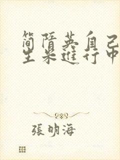 简隋英自己扩充生米进行中