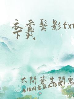 衣香鬓影txt下载