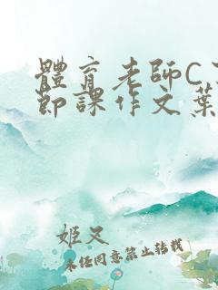 体育老师C了一节课作文叶渺渺