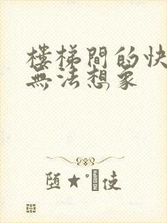 楼梯间的快乐你无法想象