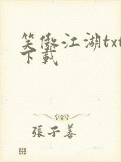 笑傲江湖txt下载