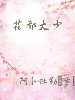 花都大少