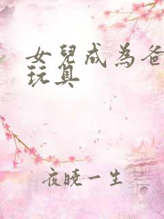 女儿成为爸爸的玩具