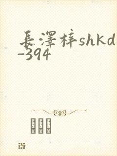 长泽梓shkd-394