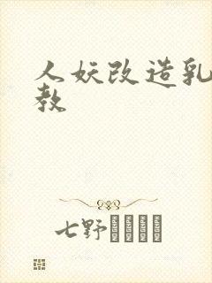 人妖改造乳环调教