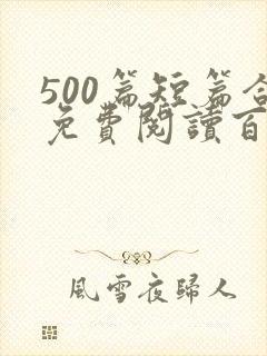 500篇短篇合免费阅读百度云