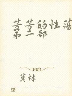 芳芳的性荡生活第二部