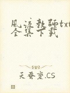风流教师txt全集下载