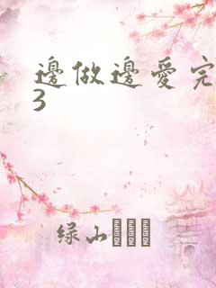 边做边爱完整版3