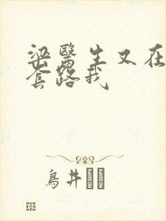 梁医生又在偷偷套路我