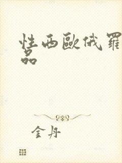 性西欧俄罗斯极品