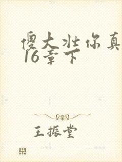 傻大壮你真厉害 16章下