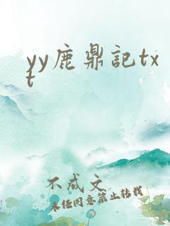 yy鹿鼎记txt