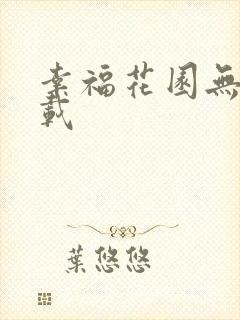 幸福花园无m下载