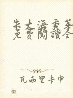 朱大海秀华小说免费阅读全文