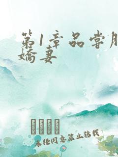 第1章品尝朋友娇妻