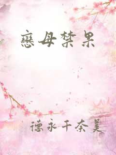 恋母禁果