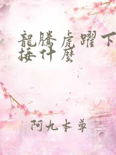 龙腾虎跃下一句接什么