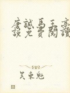 唐诚马玉亭的小说免费阅读