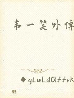 韦一笑外传