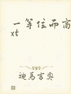 一等位面商人txt