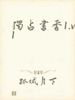 独占书香1.v1