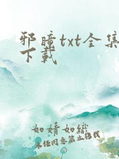 邪瞳txt全集下载