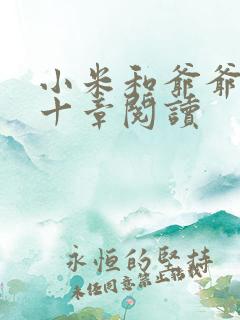 小米和爷爷读第十章阅读