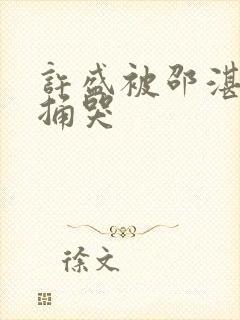 许盛被邵湛站着捅哭