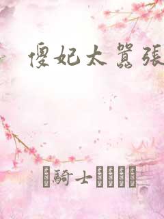 傻妃太嚣张