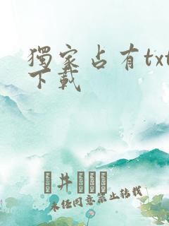 独家占有txt下载