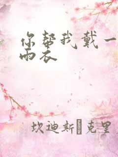 你帮我戴一下小雨衣