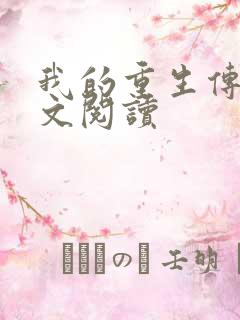 我的重生传奇全文阅读