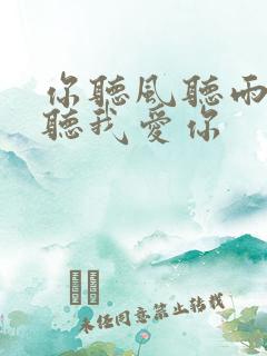 你听风听雨却不听我爱你