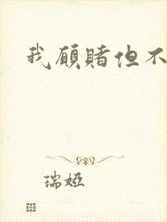 我愿赌但不服输