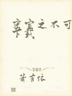 密室之不可告人下载