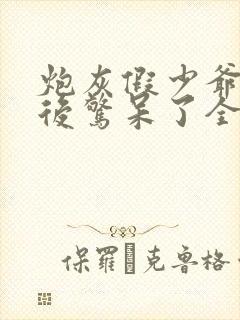 炮灰假少爷重生后惊呆了全文免费阅读