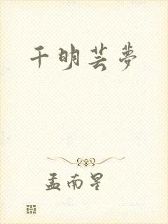 千明芸梦