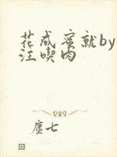 花成蜜就by专注吃肉
