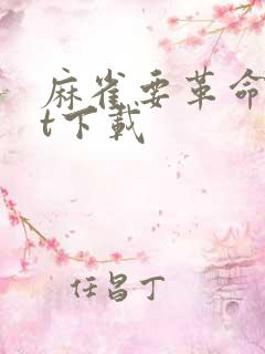 麻雀要革命txt下载