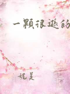 一颗很逊的卤蛋