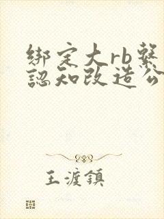 绑定大rb系统认知改造公车