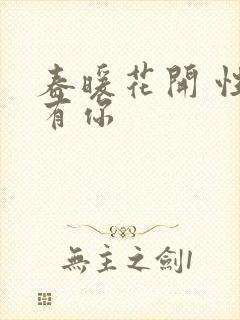 春暖花开 性把有你