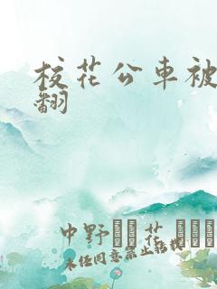 校花公车被强爽翻